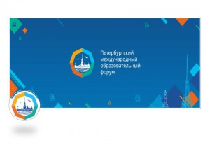 XIV Петербургский международный образовательный форум