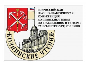 «КОЛПИНСКИЕ ЧТЕНИЯ: ДЕТСКО-ЮНОШЕСКИЙ ТУРИСТСКО-КРАЕВЕДЧЕСКИЙ ФОРУМ»