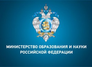 Новости Министерства образования и науки Российской Федерации