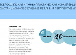 «Дистанционное обучение: реалии и перспективы»