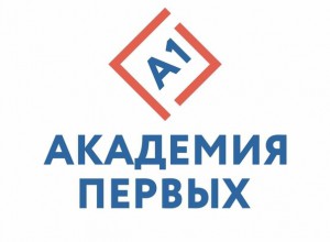 Конференция «Академия первых»