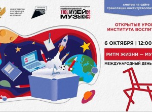 Октябрьский выпуск проекта «Открытый урок» будет посвящен Международному дню музыки