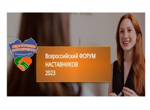 Всероссийский форум наставников 2023