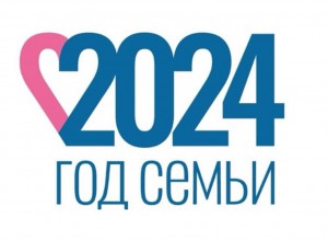 2024 - Год СЕМЬИ