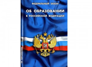 ФЗ от 19 декабря 2023 г. № 618-ФЗ "О внесении изменений в ФЗ "Об образовании в РФ"