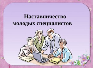 Проект "Педагогическое движение "НАСТАВНИКИ"