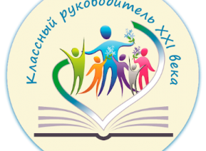 Всероссийская научно-практическая конференция для классных руководителй