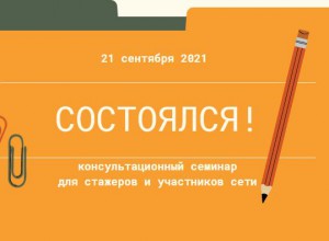 Материалы консультационного семинара для стажеров и участников сети 21 сентября 2021 г.