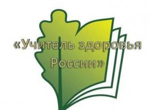 Представляем видео-презентацию о проведении очного тура конкурса "Учитель здоровья" - 2022