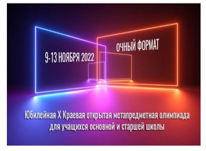 Состоится X Краевая открытая метапредметная олимпиада обучающихся 7-11 классов