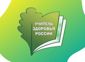 Итоги  краевого этапа XIV Всероссийского конкурса "Учитель здоровья России"-2023