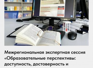 Межрегиональная экспертная сессия для современной школьной библиотеки