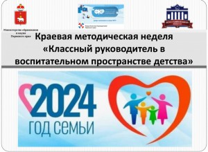 Программа краевой методической недели воспитания  - 2024