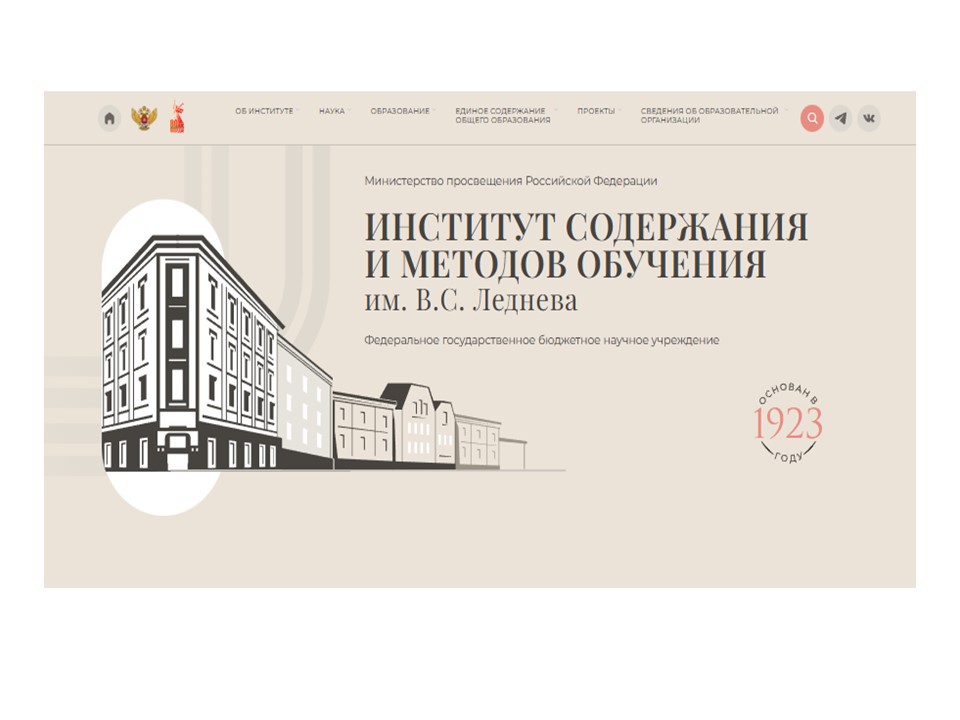 ФГБНУ «Институт содержания и методов обучения имени В.С. Леднева»