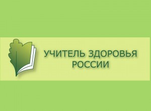 Краевой этап Всероссийского конкурса «Учитель здоровья России – 2023»