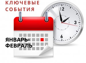 План мероприятий на январь-февраль 2022 года.