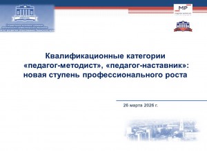 Семинар. Аттестация на квалификационные категории «педагог-методист», «педагог-наставник»