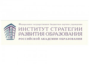 ФГБНУ "Институт стратегии развития образования Российской академии образования"
