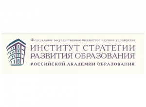 ФГБНУ "Институт стратегии развития образования Российской академии образования"