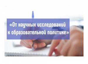 Конференции "От научных исследований к образовательной политике"