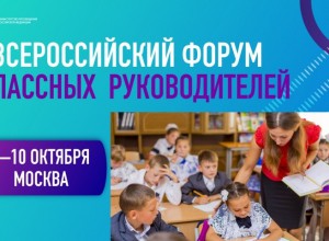 Всероссийский Форум классных руководителей. Обсуждаем проект меморандума.