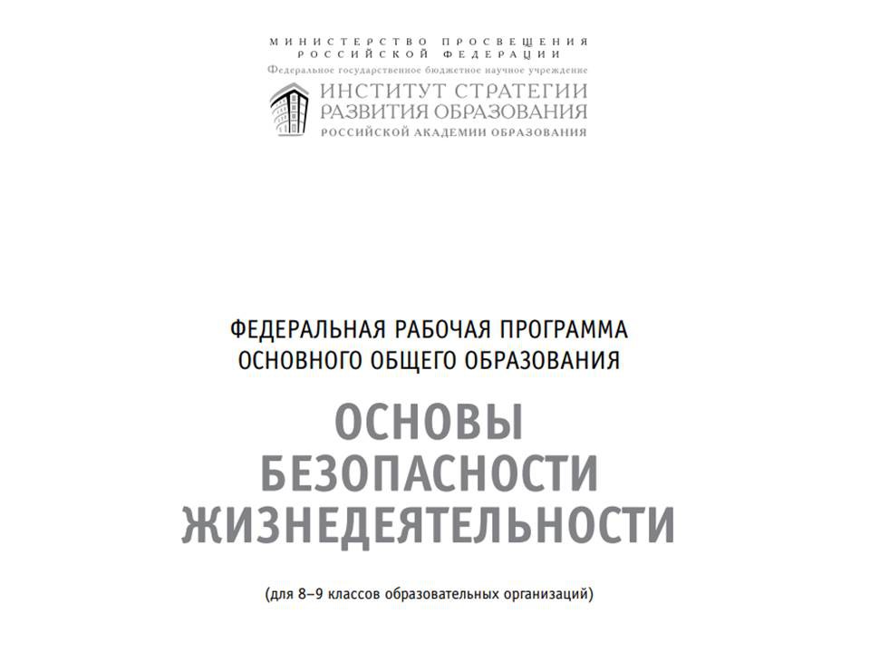 Федеральная рабочая программа основного общего образования предмета «Основы безопасности жизнедеятельности»