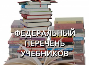 Изменения в Федеральном перечне учебников