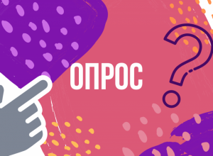 Внимание! Социологический опрос