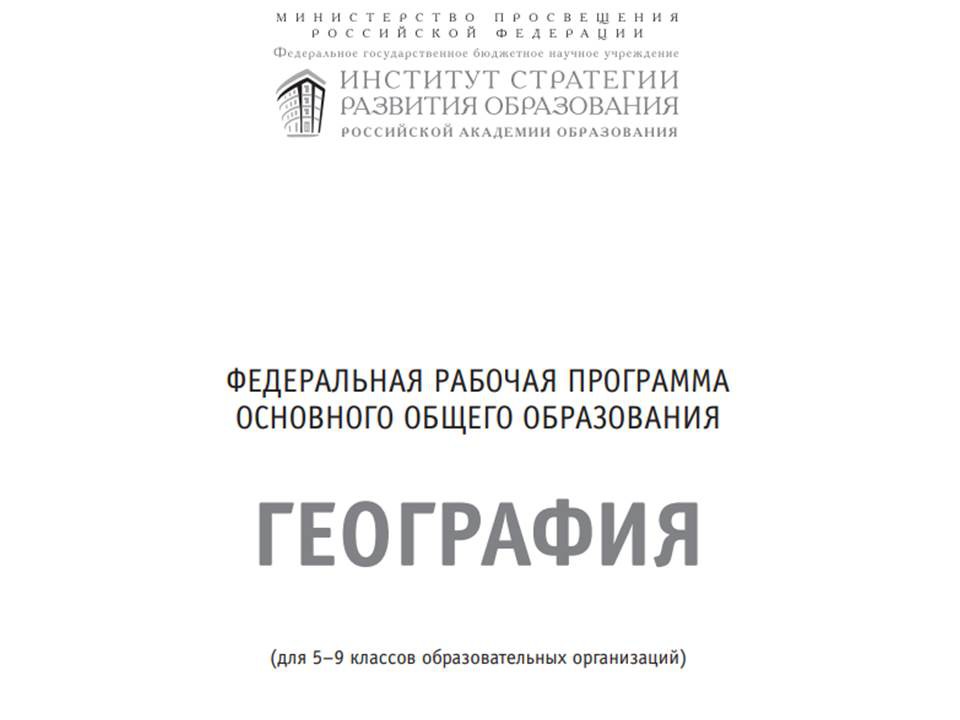 Федеральная рабочая программа основного общего образования предмета «География»