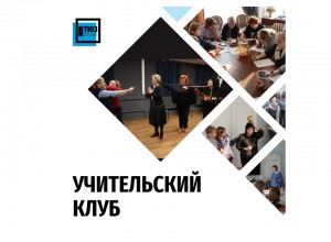 УЧИТЕЛЬСКИЙ КЛУБ