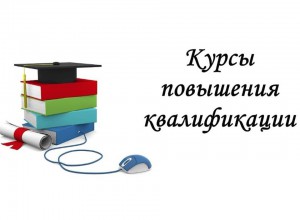 КПК: Взаимодействие образовательной организации с семьями обучающихся