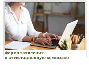 Форма заявления в аттестационную комиссию