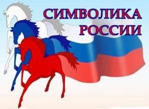 Об использовании государственных символов России в обучении и  воспитании детей и молодежи
