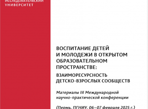 "Воспитание детей и молодежи в открытом образовательном пространстве"