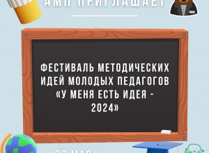 Фестиваль методических идей молодых педагогов «У меня есть идея — 2024» состоится 22 мая 2024 г.