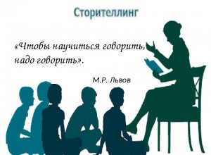 Как написать захватывающую историю:  метод сторителлинга в обучении