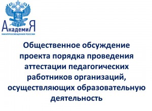 Общественное обсуждение проекта порядка проведения аттестации педагогических работников