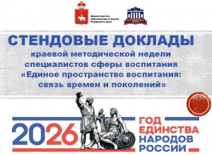 Стендовые доклады участников методической недели воспитания