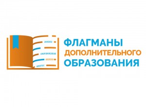 Всероссийский профессиональный конкурс "Флагманы дополнительного образования"