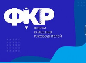 IV Всероссийский форум классных руководителей  с 3 по 5 апреля 2024 года в Москве