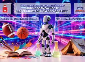 Программа краевой конференции-открытого диалога  «Новые возможности в дополнительном образовании»