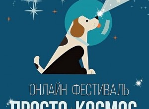 Онлайн-фестиваль «Просто Космос»: 10 и 11 апреля 2021 года с РГДБ