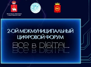 Пермский район приглашает на II Межмуниципальный цифровой форум "Все в DIGITAL"