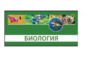 Вебинар «Способы достижения метапредметных образовательных результатов в обучении биологии»