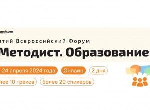 Внимание! Третий Всероссийский форум «Методист. Образование"