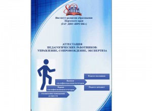 Сборник "Аттестация педагогических работников: управление, сопровождение, экспертиза"