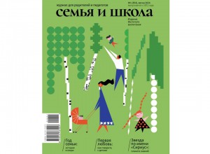 ОПУБЛИКОВАН  ВЕСЕННИЙ НОМЕР ЖУРНАЛА «СЕМЬЯ И ШКОЛА»