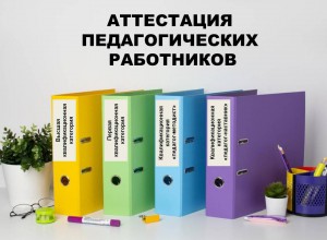 О семинаре по вопросам аттестации педагогических работников