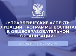 «Управленческие аспекты реализации программы воспитания в общеобразовательной организации»