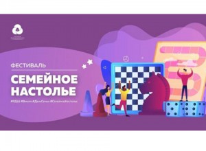 Фестиваль Семейное настолье